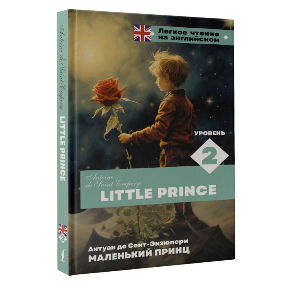 Книга на английском языке "Легкое чтение на английском. Маленький принц. Уровень 2", Антуан де Сент-Экзюпери