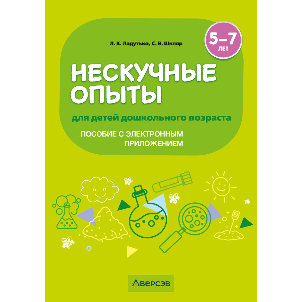 Книга "Нескучные опыты для детей дошкольного возраста. 5-7 лет. Методическое пособие", Ладутько Л. К., Шкляр С. В.