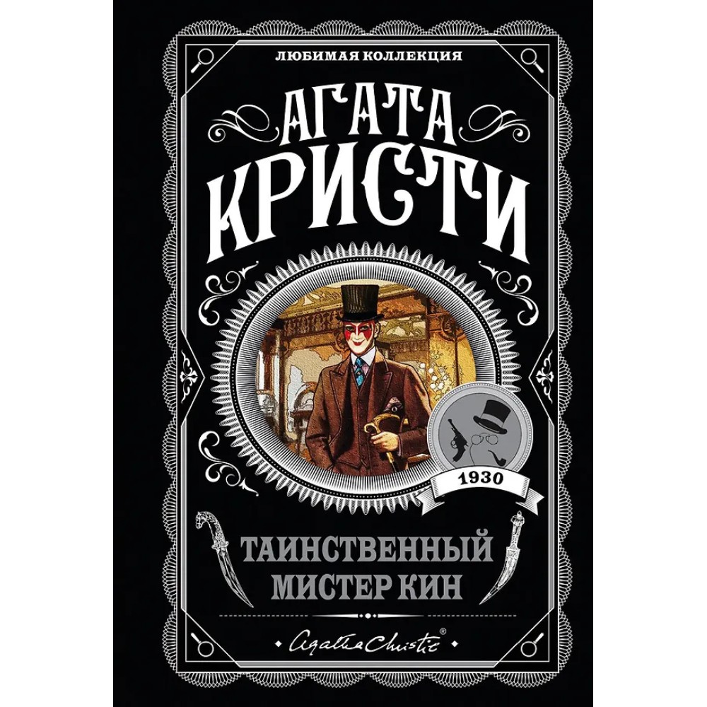 Книга "Таинственный мистер Кин", Агата Кристи