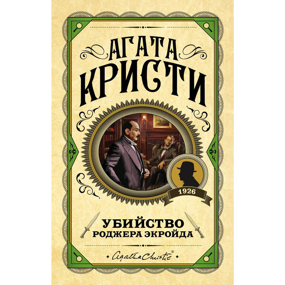 Книга "Убийство Роджера Экройда", Агата Кристи