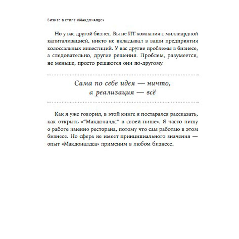 Книга "Бизнес в стиле "Макдоналдс": Как превратить вашу компанию в стабильно работающий механизм", Марсель Зиганшин - 8