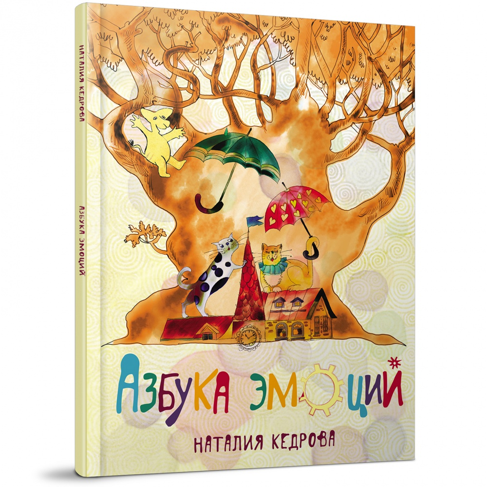 Книга "Азбука эмоций", Наталия Кедрова, иллюстрации Елизаветы Хломовой