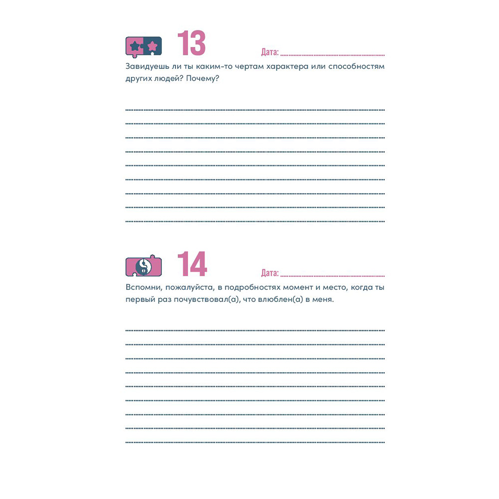 Ежедневник недатированный "Наш год: Ежедневник для пар", Алина Адлер - 16