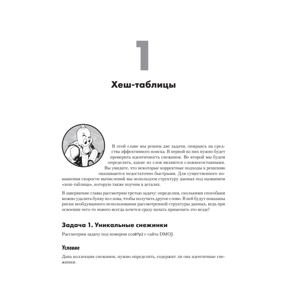 Книга "Алгоритмы на практике", Даниэль Зингаро - 15