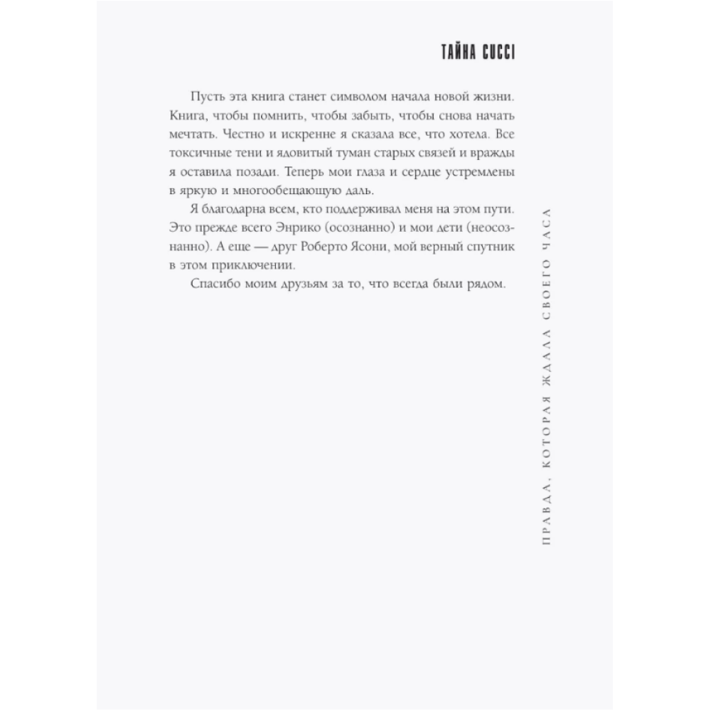 Книга "Тайна Гуччи. Правда, которая ждала своего часа", Аллегра Гуччи - 7