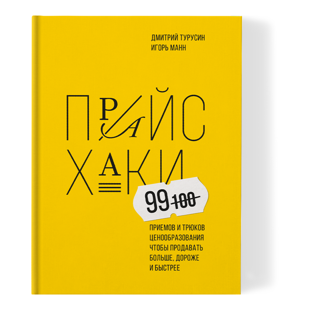 Книга "Прайсхаки", Манн И., Турусин Д.