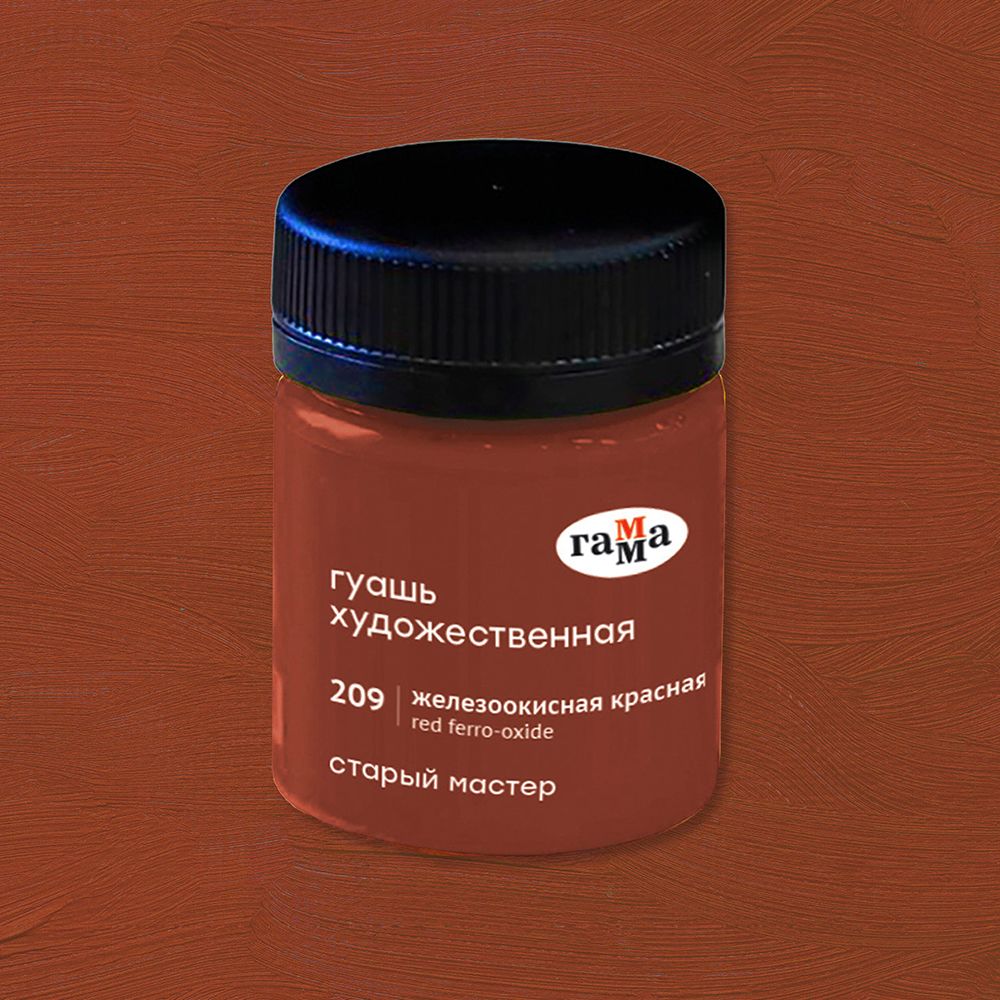 Гуашь "Старый Мастер", 209 железоокисный красный, 40 мл, банка