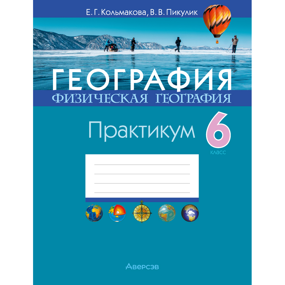 Книга "География. 6 класс. Практикум", Кольмакова Е. Г., Пикулик В. В.