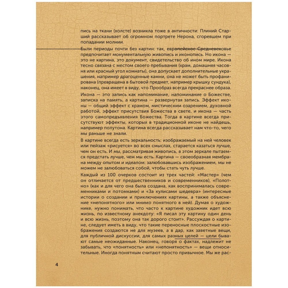 Книга "100 великих картин", Александр Марков - 6