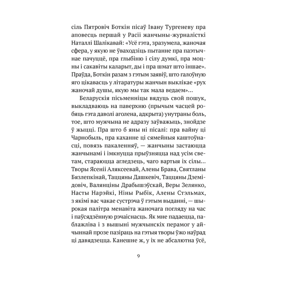 Сучасная беларуская лiтаратура. Размова з люстэркам. Жаночая навела, Аверсэв - 4