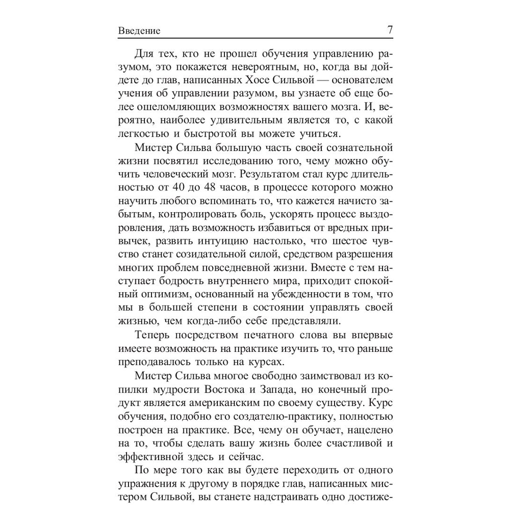Книга "Метод Сильвы. Управление разумом", Сильва Х., Миэле Ф. - 7