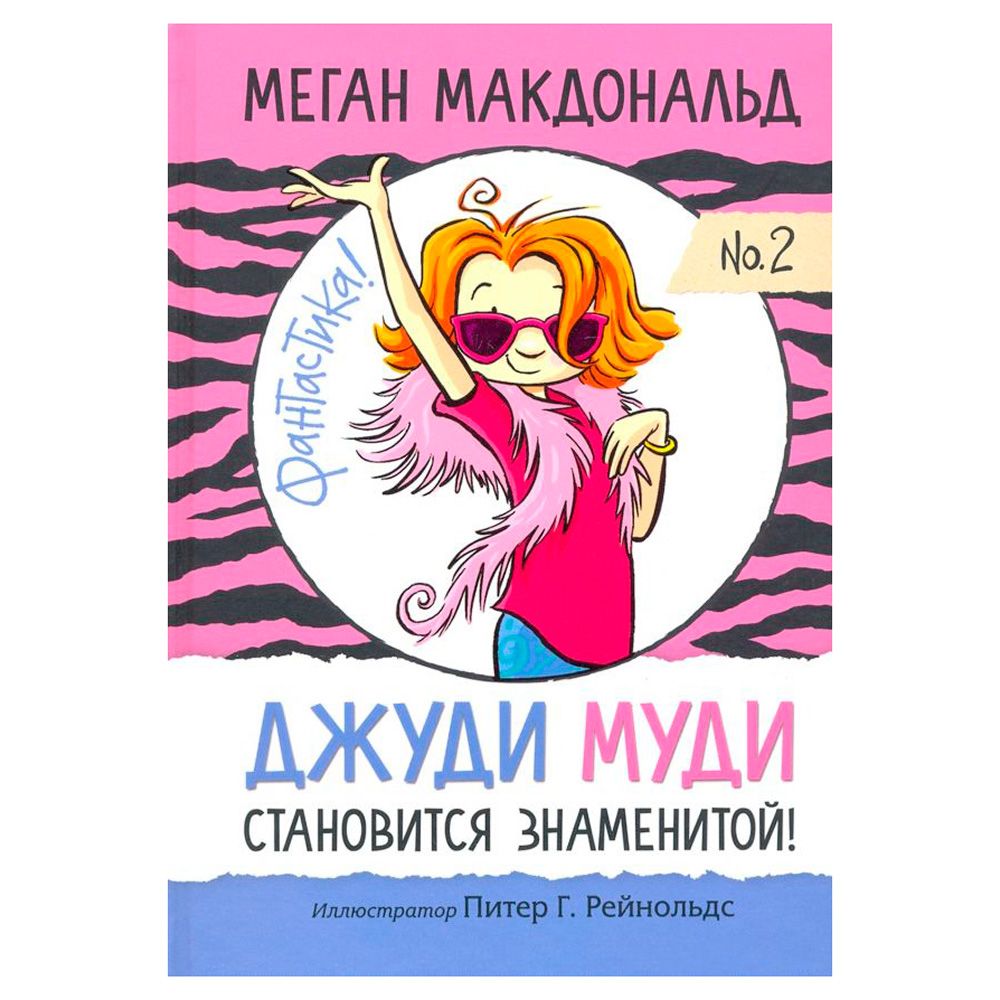 Книга "Джуди Муди становится знаменитой!", Меган Макдональд