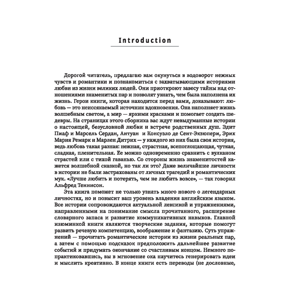 Книга на английском языке "Знамениты и влюблены: увлекательные истории для изучения английского языка", Анжелика Ягудена