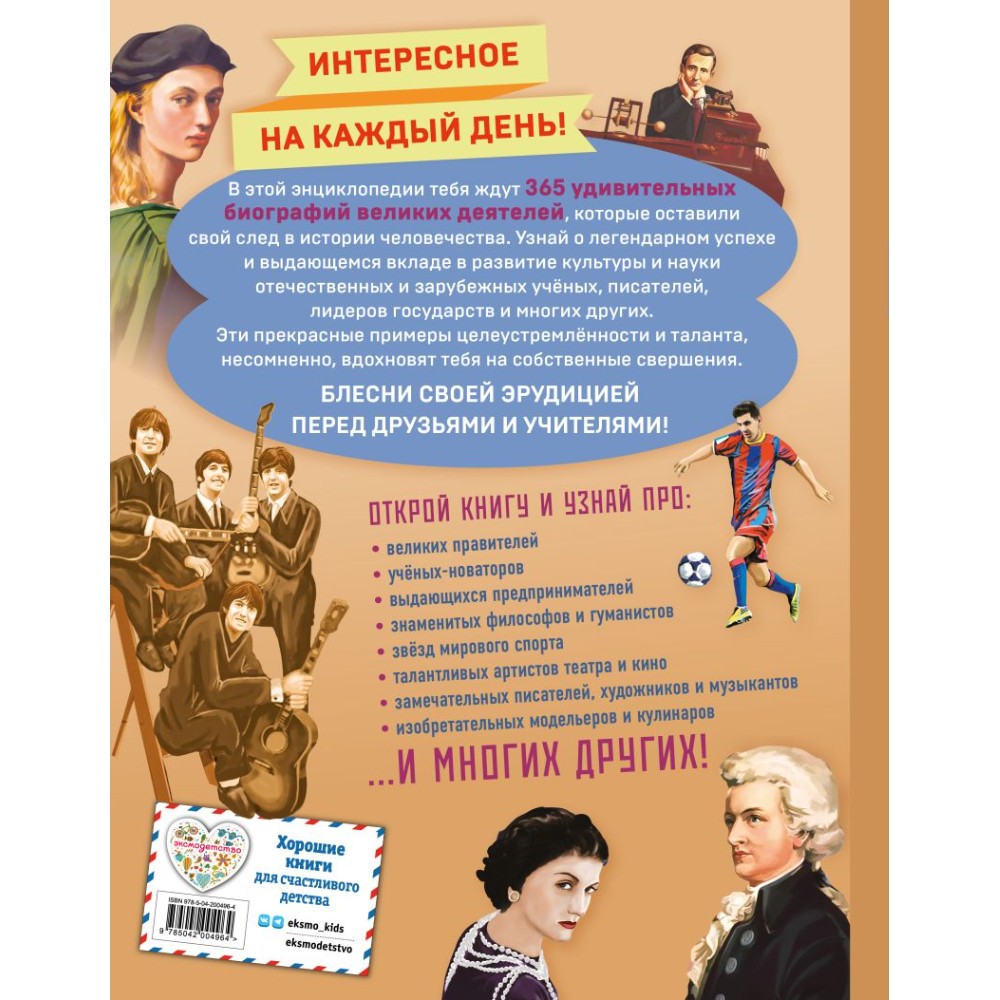 Книга "Великие люди! 365 личностей, изменивших мир"