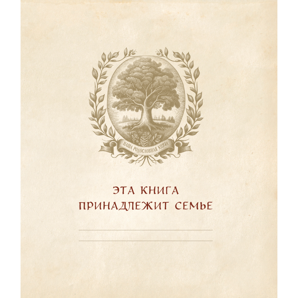 Книга "Родословное дерево. Семейная летопись. Индивидуальная книга фамильной истории (синяя)"/Анна Артемьева - 3