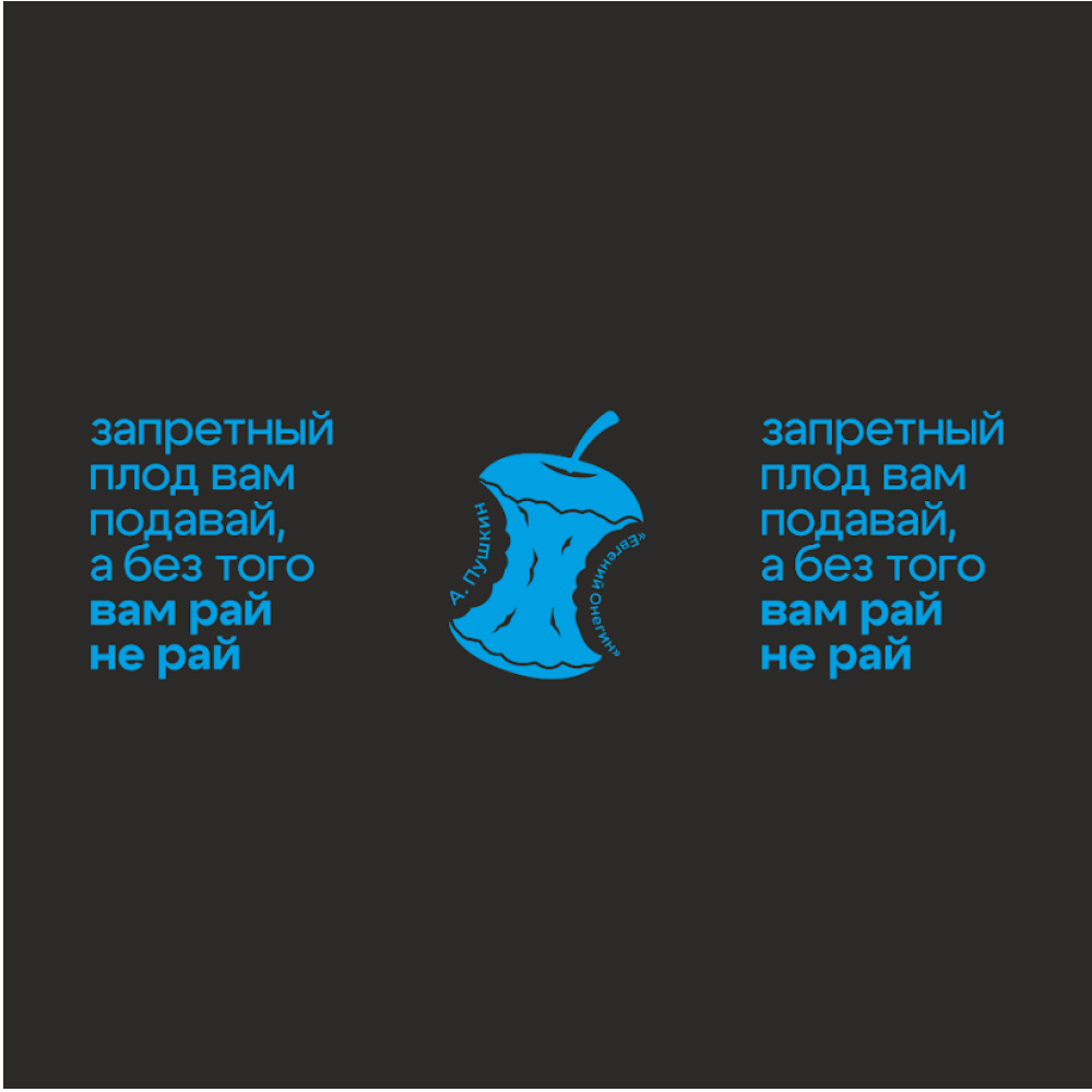 Кружка "Запретный плод вам подавай, а без того вам рай - не рай. А. Пушкин", черный с голубым, 310 мл, фарфор