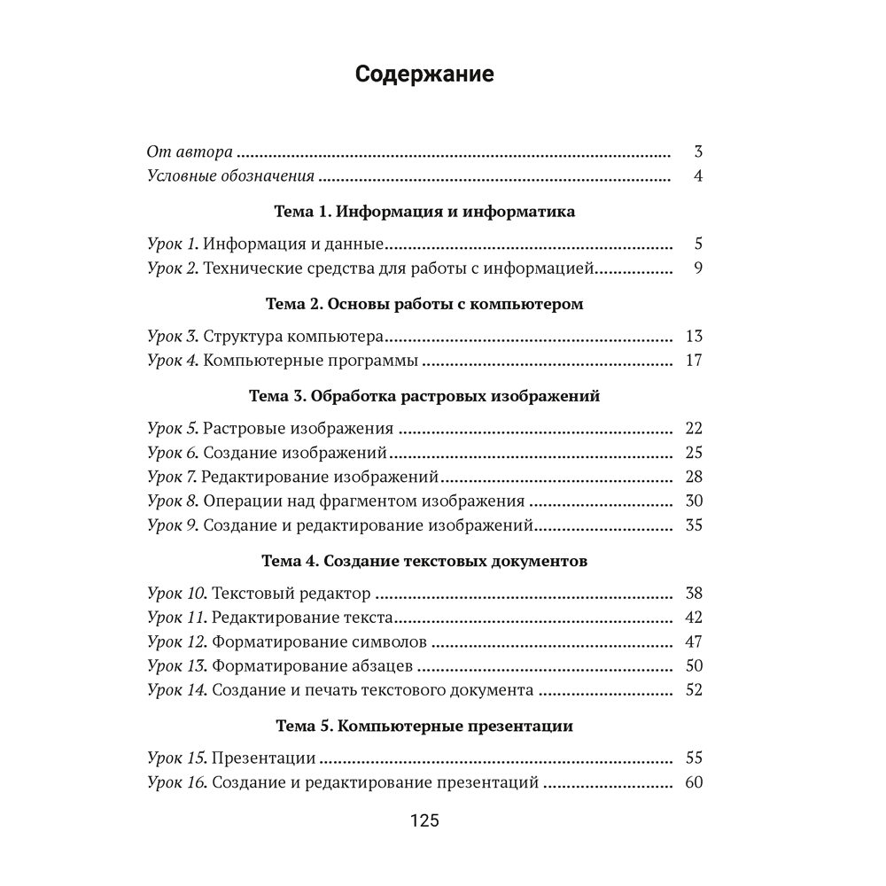 Информатика. 6 класс. Рабочая тетрадь, Овчинникова Л. Г., Пузиновская С. Г.