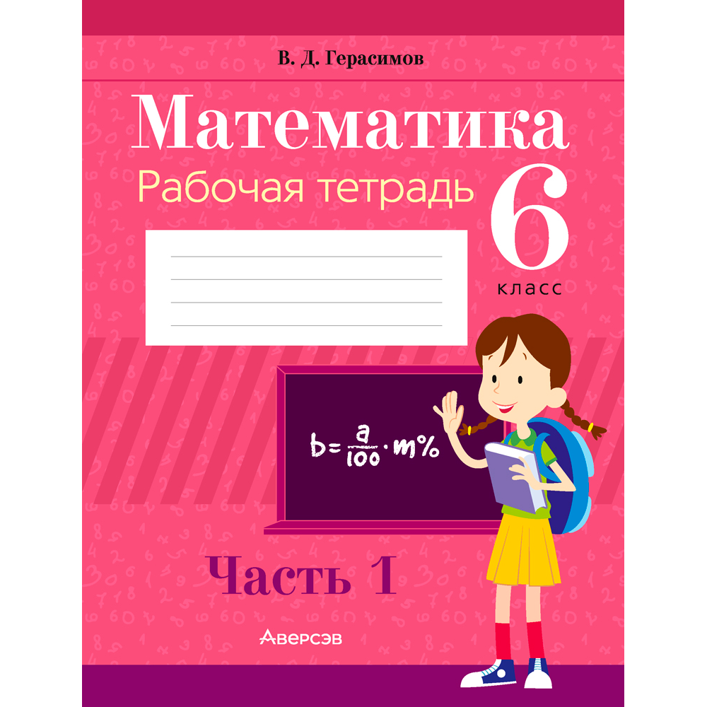 Математика. 6 класс. Рабочая тетрадь. Часть 1, Герасимов В. Д., Аверсэв