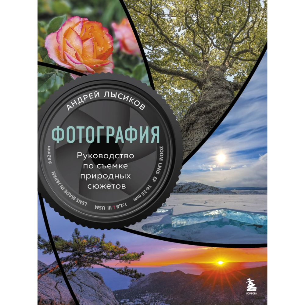 Книга "Фотография. Руководство по съемке природных сюжетов", Андрей Лысиков