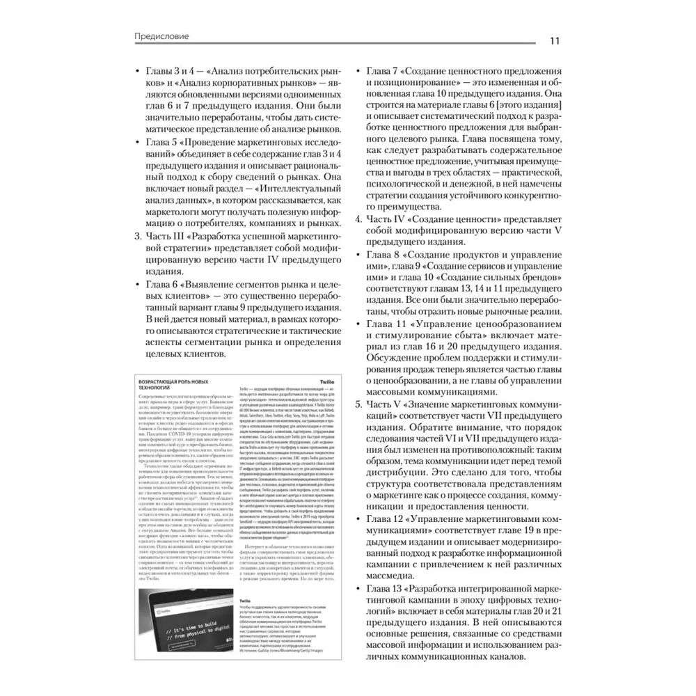 Книга "Маркетинг менеджмент. 16-е изд.", Кевин Лэйн Келлер, Филип Котлер, Александр Чернев - 7