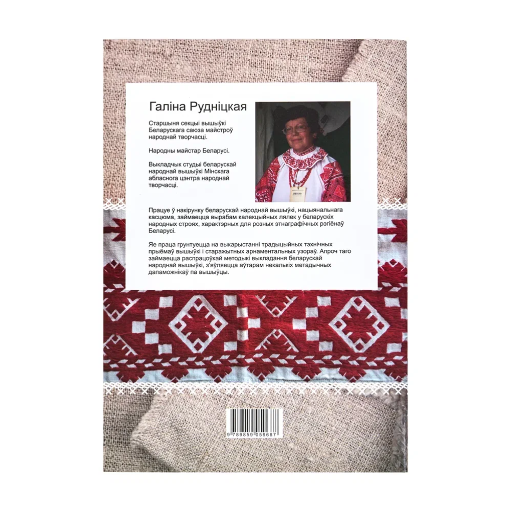 Книга "Беларуская народная вышыўка. Насціл. Частка 1. Дапаможнік", Галіна Рудніцкая - 3