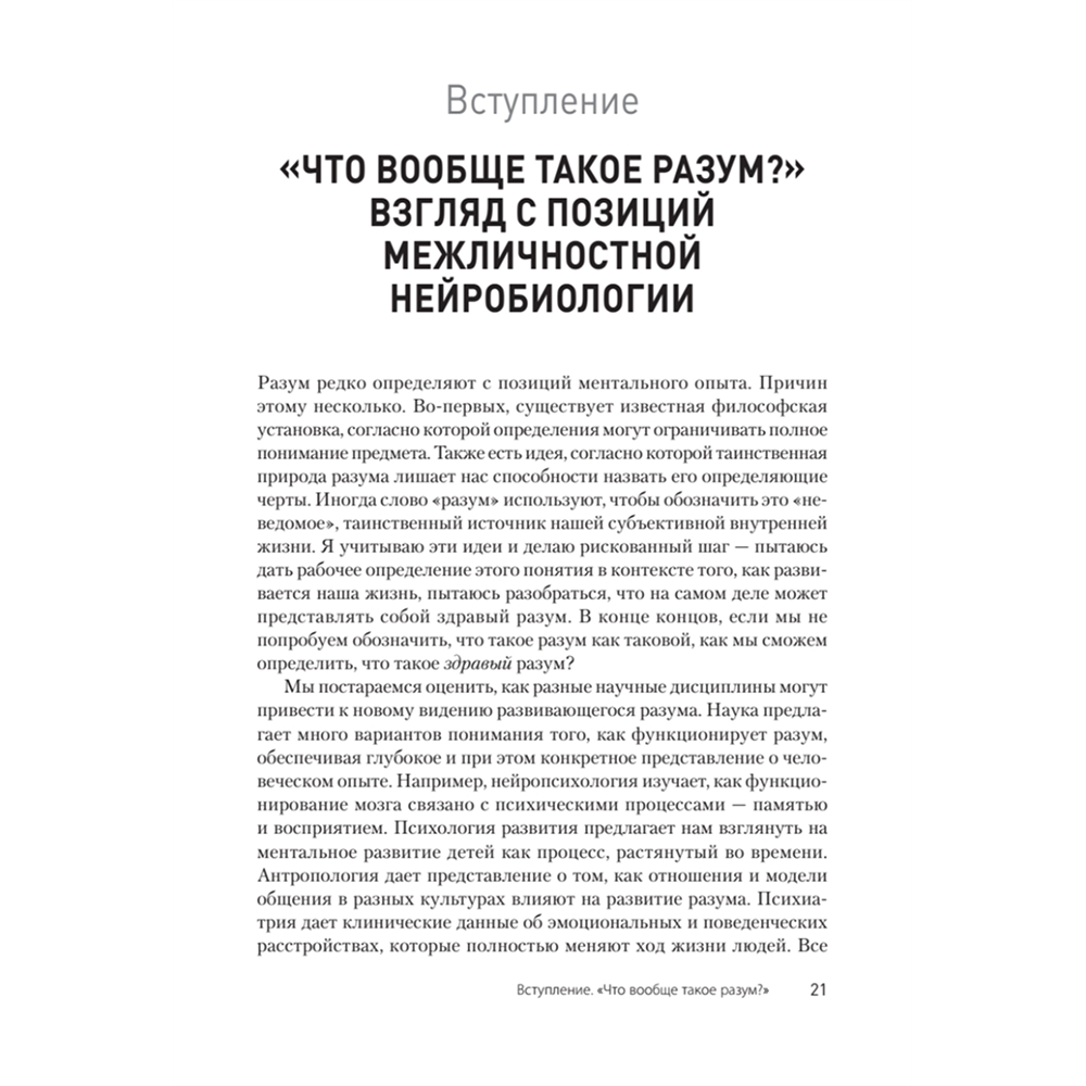 Книга "Развивающийся разум: как отношения и мозг создают нас такими, какие мы есть", Даниэл Сигел - 6