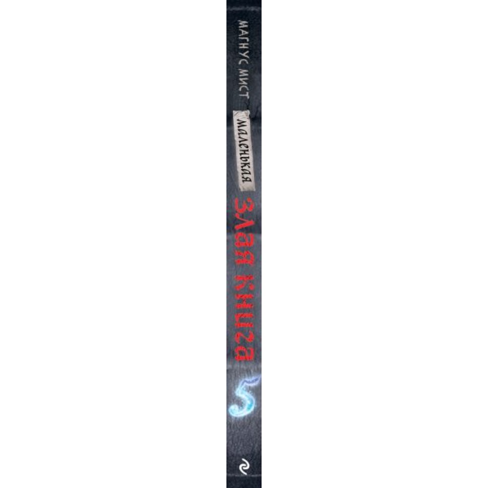 Книга "Маленькая злая книга 5", Магнус Мист - 3