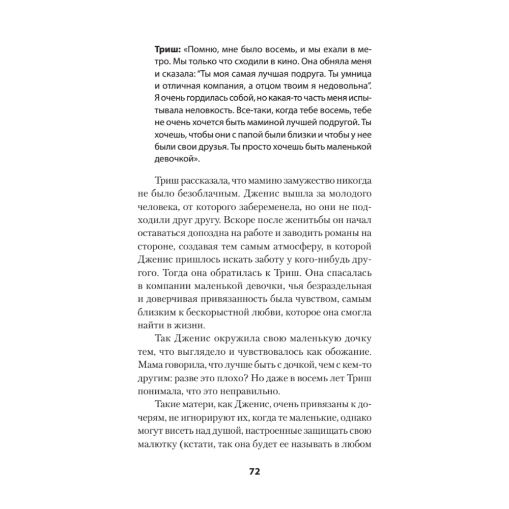 Книга "Безразличные матери. Исцеление от ран родительской нелюбви (#экопокет)", Сьюзан Форвард, Донна Фрейзер Глинн - 7
