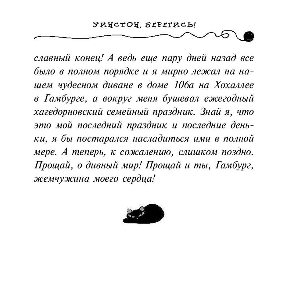 Книга "Уинстон, берегись! (#4)", Фрауке Шойнеманн - 5