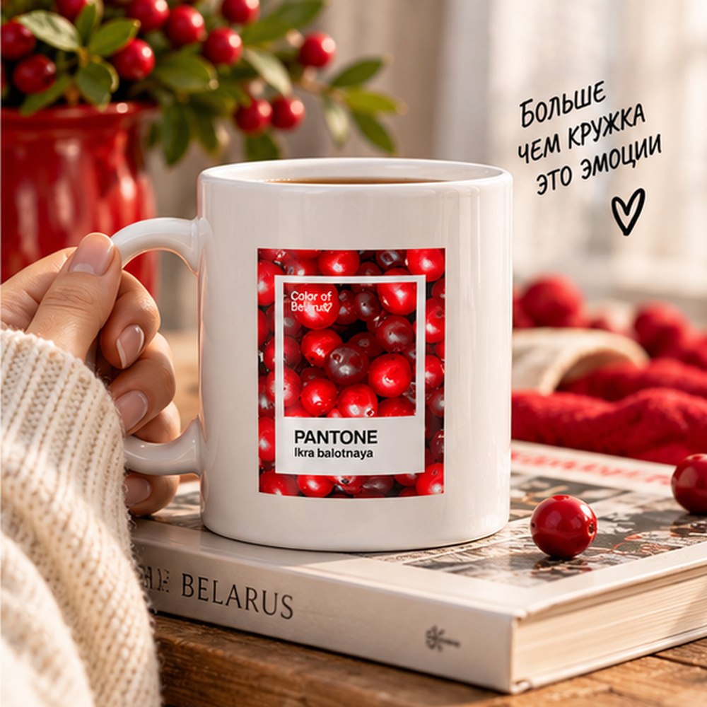 Кружка керамическая "Color of Belarus. Pantone Ikra balotnaya", 330 мл, белый