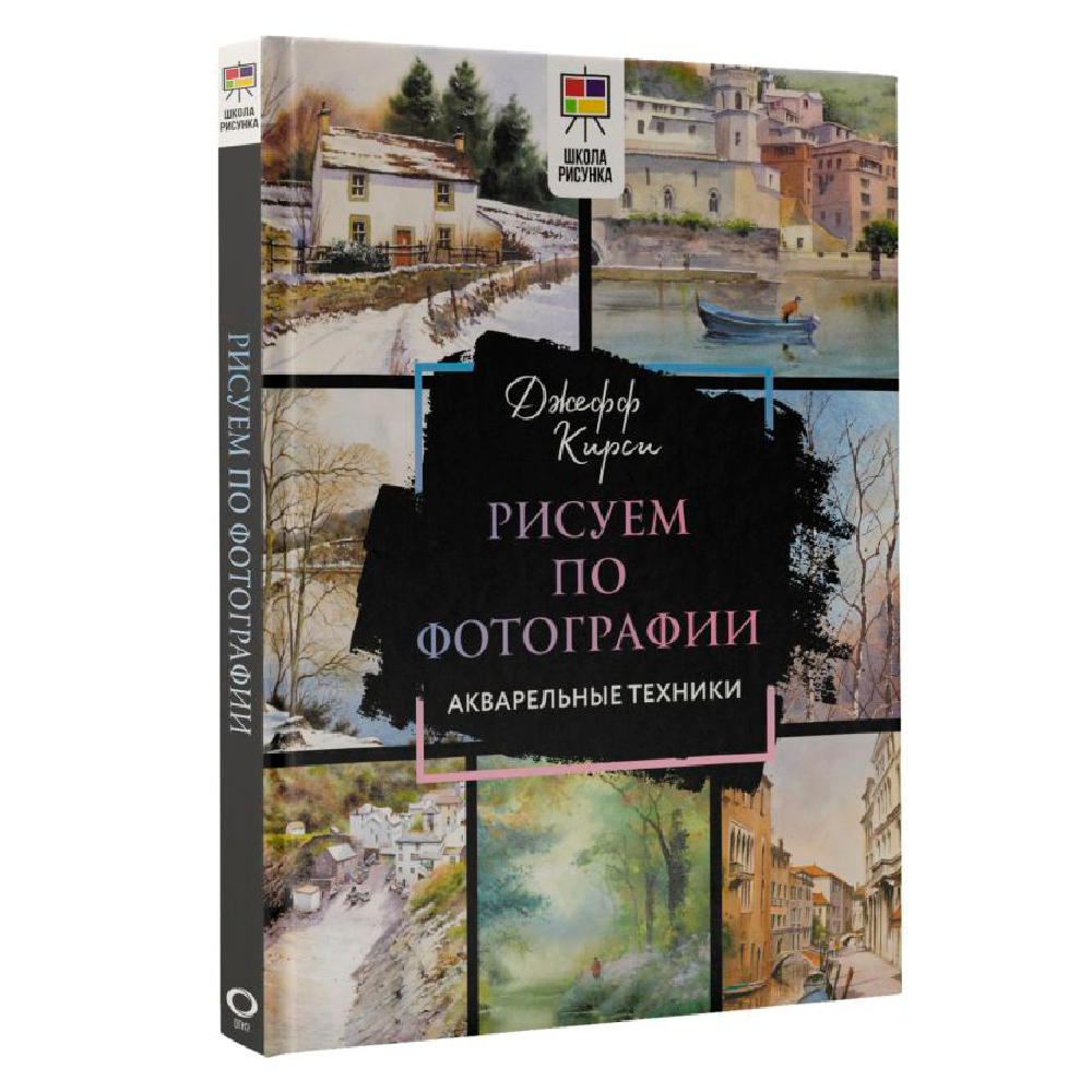 Книга "Рисуем по фотографии. Акварельные техники", Джефф Кирси