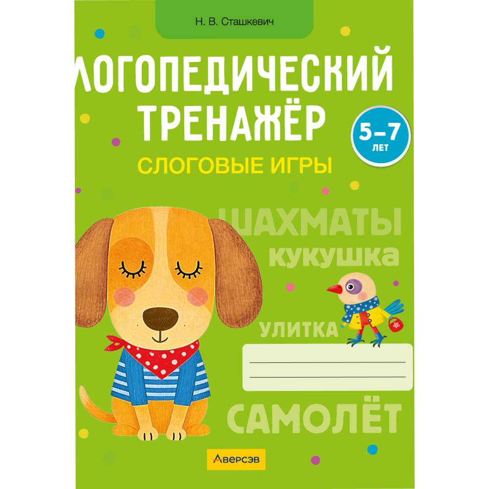 Книга "Логопедический тренажер. 5-7 лет. Слоговые игры", Сташкевич