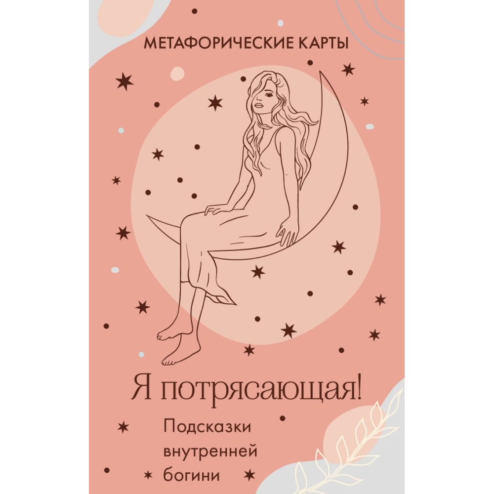 Карты "Я потрясающая! Подсказки внутренней богини. Метафорические карты"