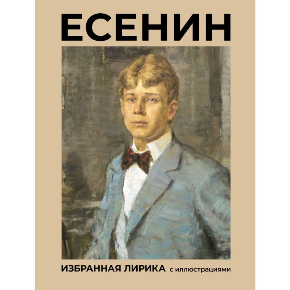 Книга "Есенин. Избранная лирика с иллюстрациями", Сергей Есенин