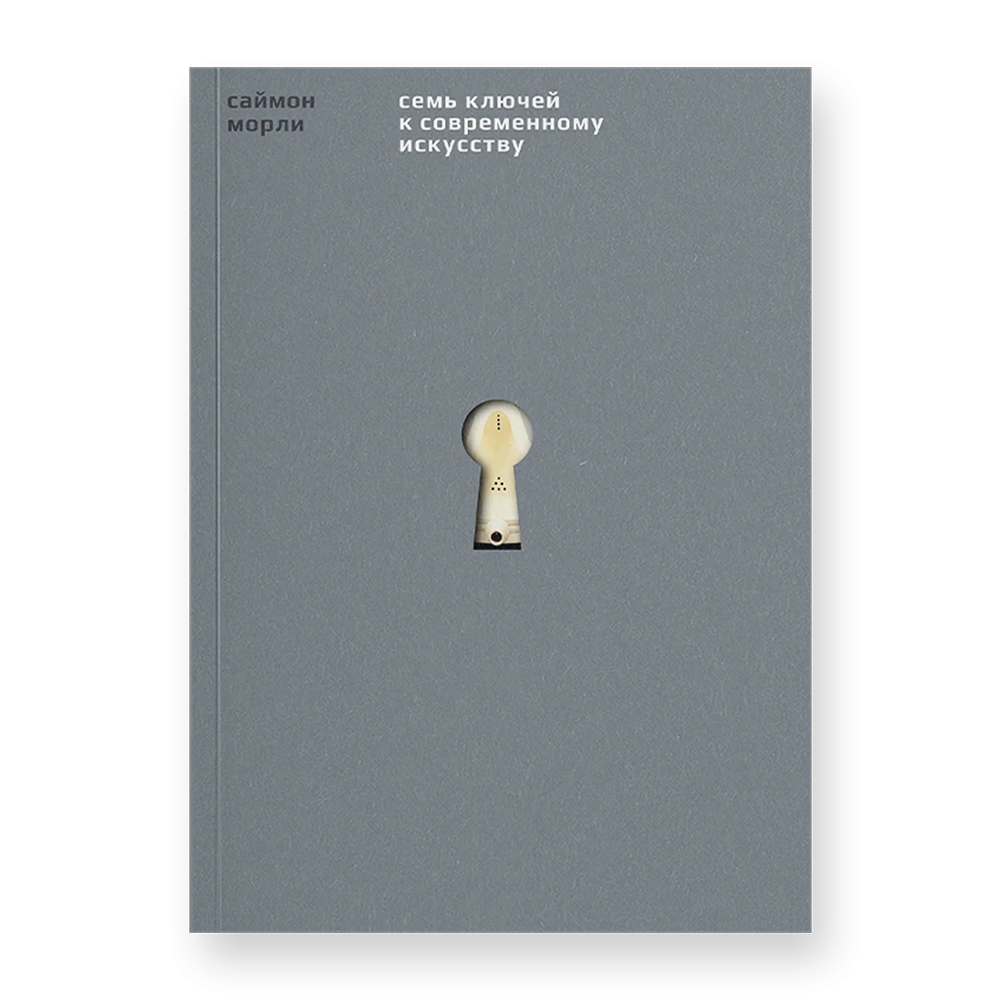 Книга "Семь ключей к современному искусству", Саймон Морли