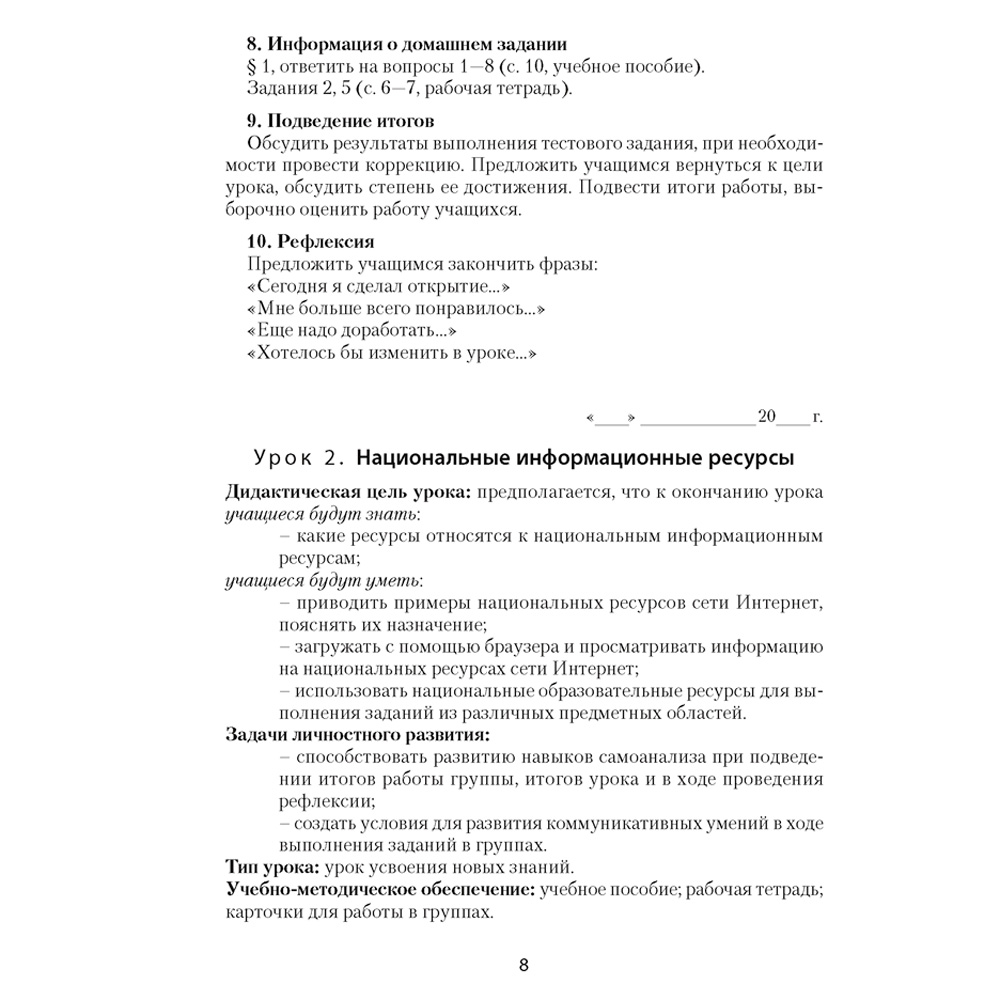 Информатика. 9 класс. План-конспект уроков, Пузиновская С.Г., Счеснович О.А., Аверсэв - 6