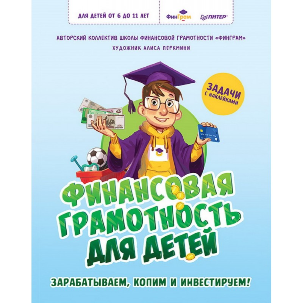 Книга "Финансовая грамотность для детей. Зарабатываем, копим и инвестируем! Задачи с наклейками"