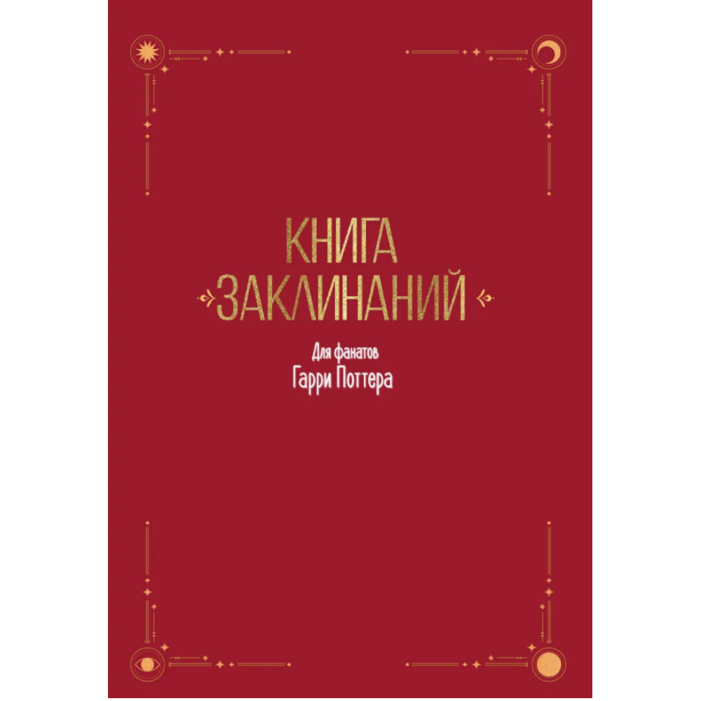 Книга "Книга заклинаний. Творческие задания для фанатов Гарри Поттера" - 3