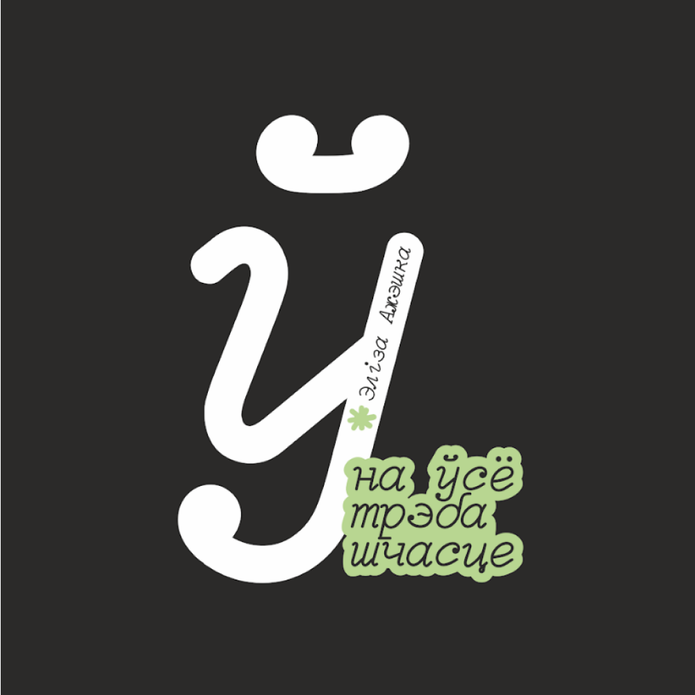 Скетчбук «На ўсё трэба шчасце. Элiза Ажэшка», 12х12 см, 140 г/м2, 80 листов, черный