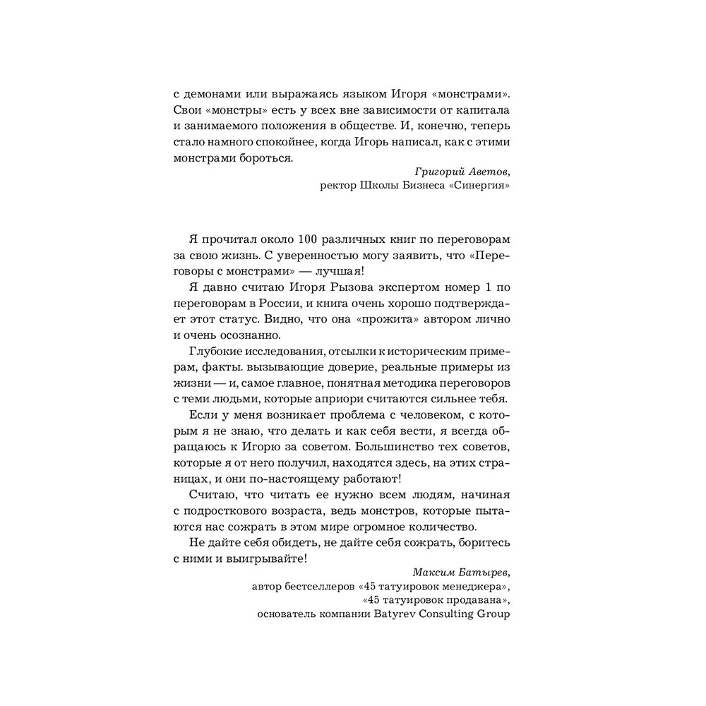 Книга "Переговоры с монстрами. Как договориться с сильными мира сего", Игорь Рызов - 4