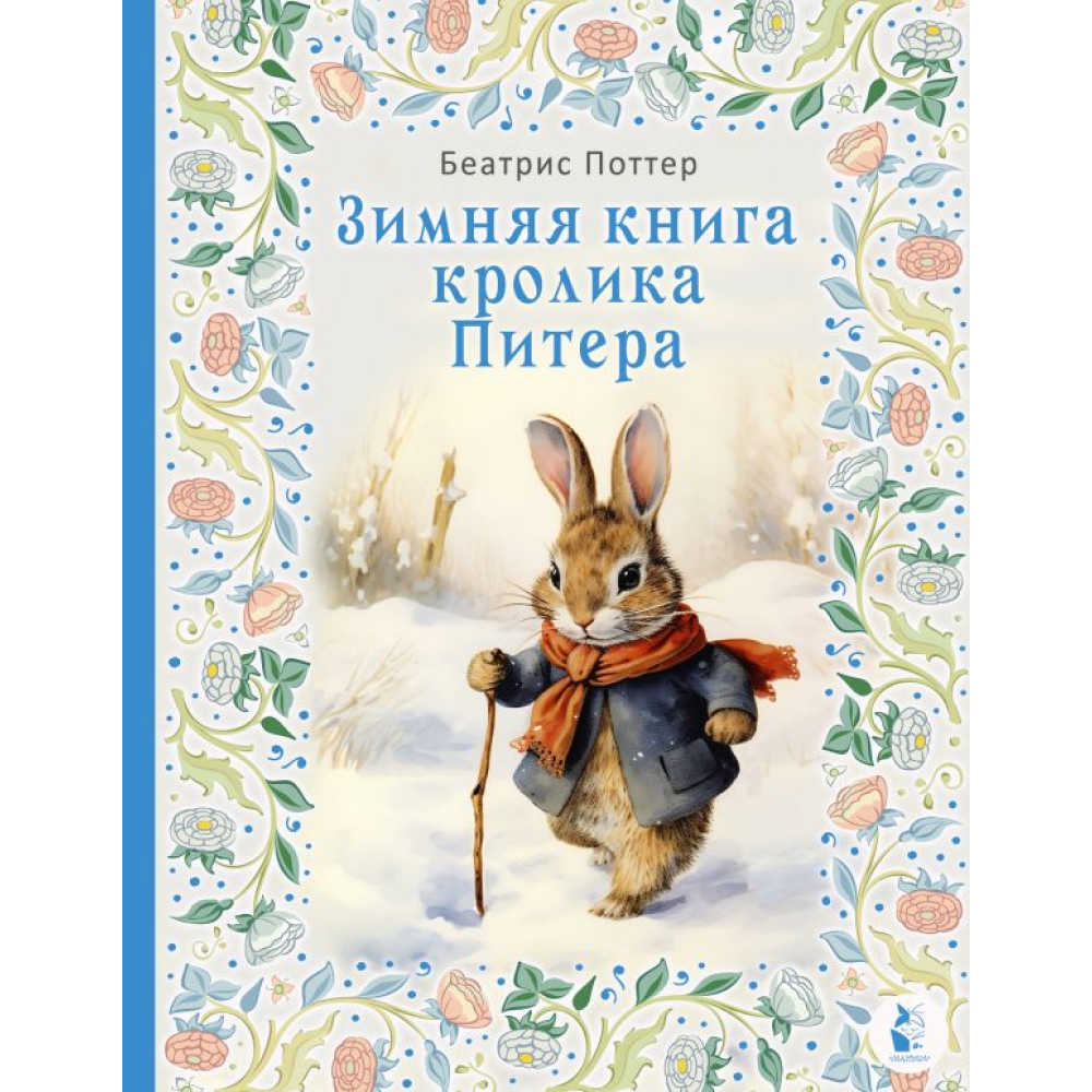 Книга "Зимняя книга кролика Питера", Поттер Б. 