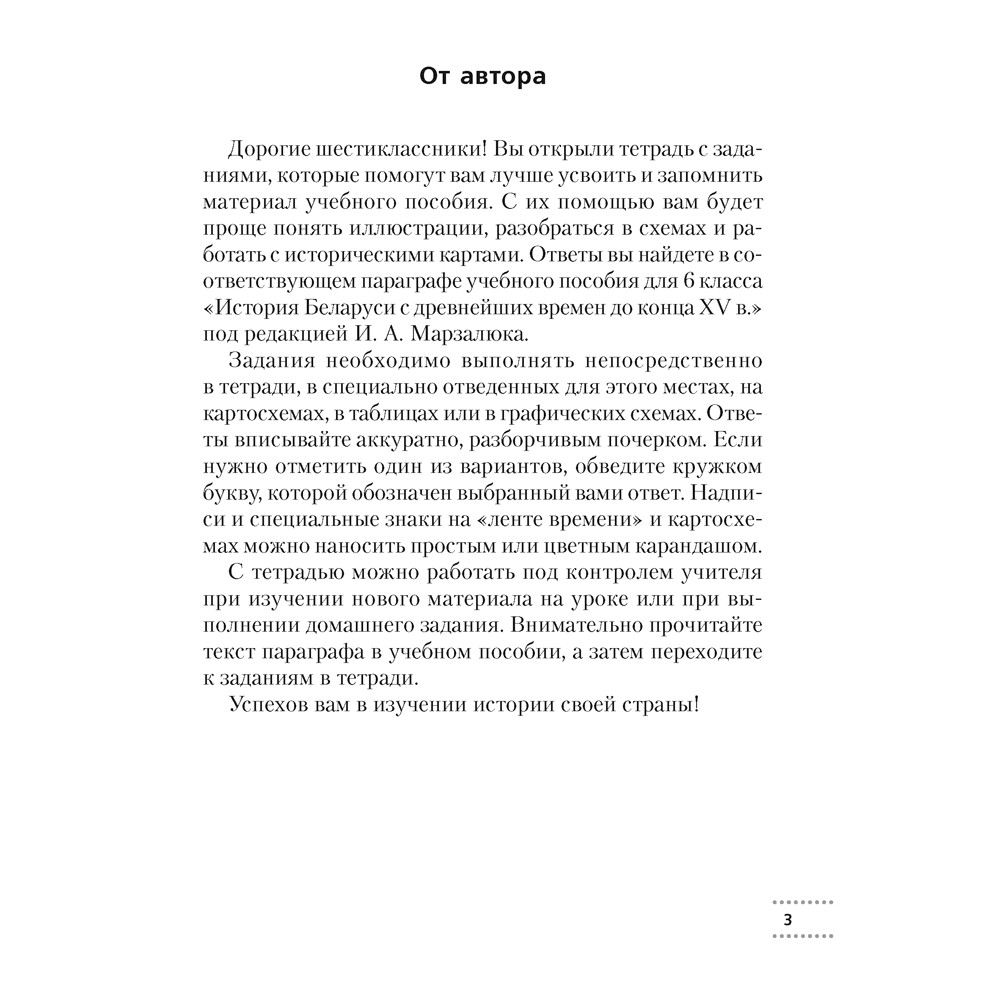Книга "История Беларуси. 6 класс. Рабочая тетрадь", Темушев С. Н.