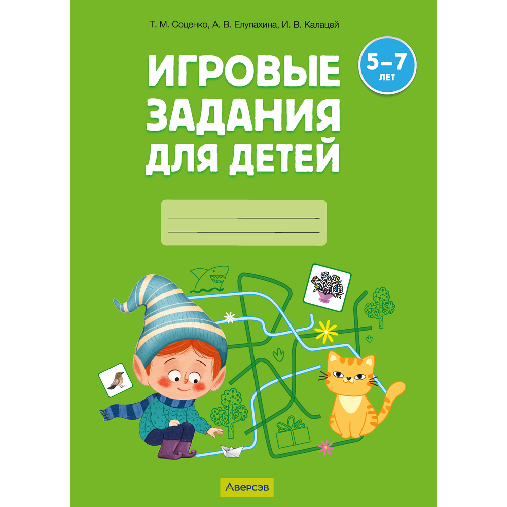 Книга "Игровые задания. 5-7 лет. Рабочая тетрадь. Часть 2 (Весна, Лето)", Соценко Т. М., Елупахина А. В., Калацей И. В.