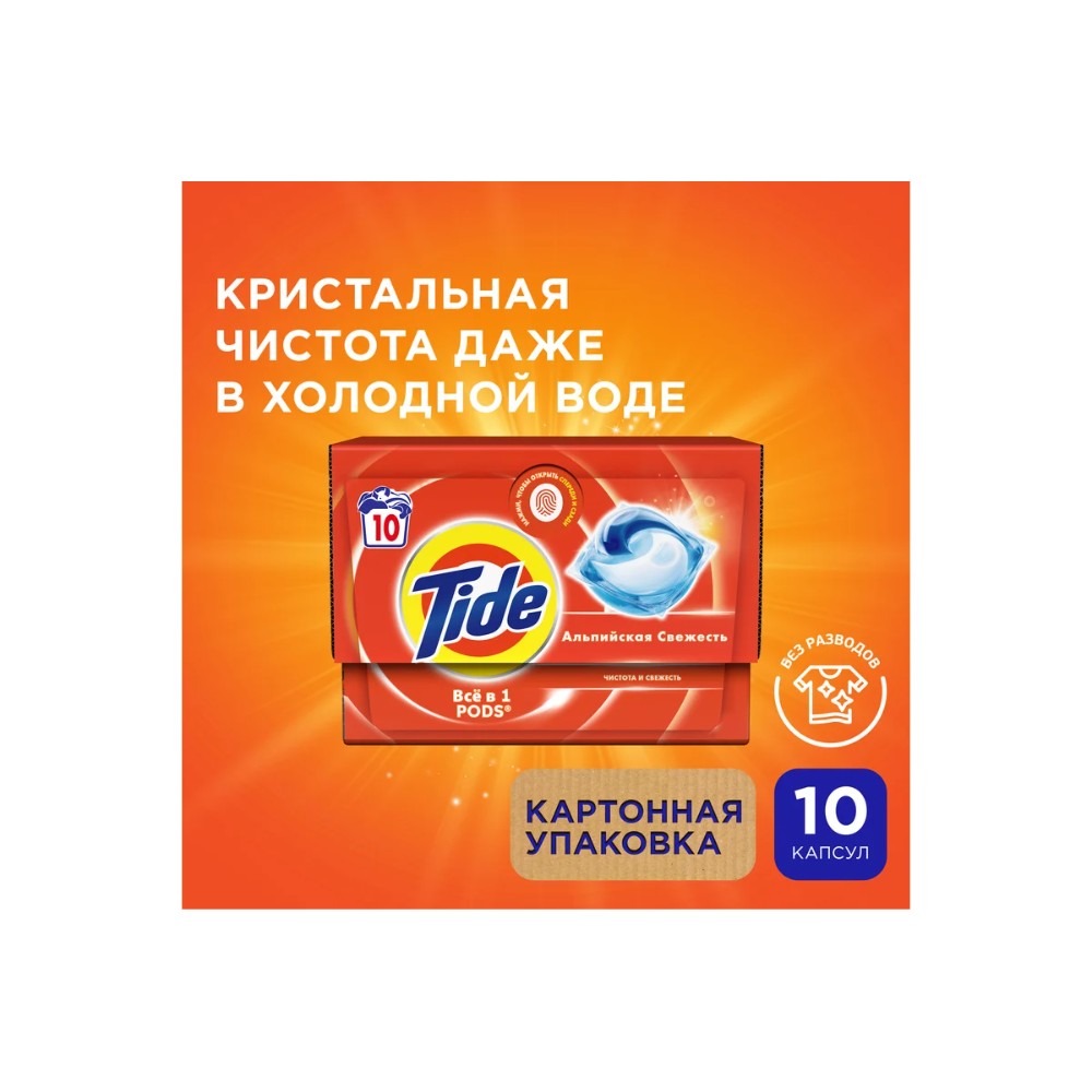 Средство для стирки TIDE, Альпийская свежесть, капсулы, 10 шт