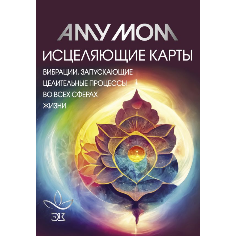 Карты "Исцеляющие карты. Вибрации, запускающие целительные процессы во всех сферах жизни", Аму Мом