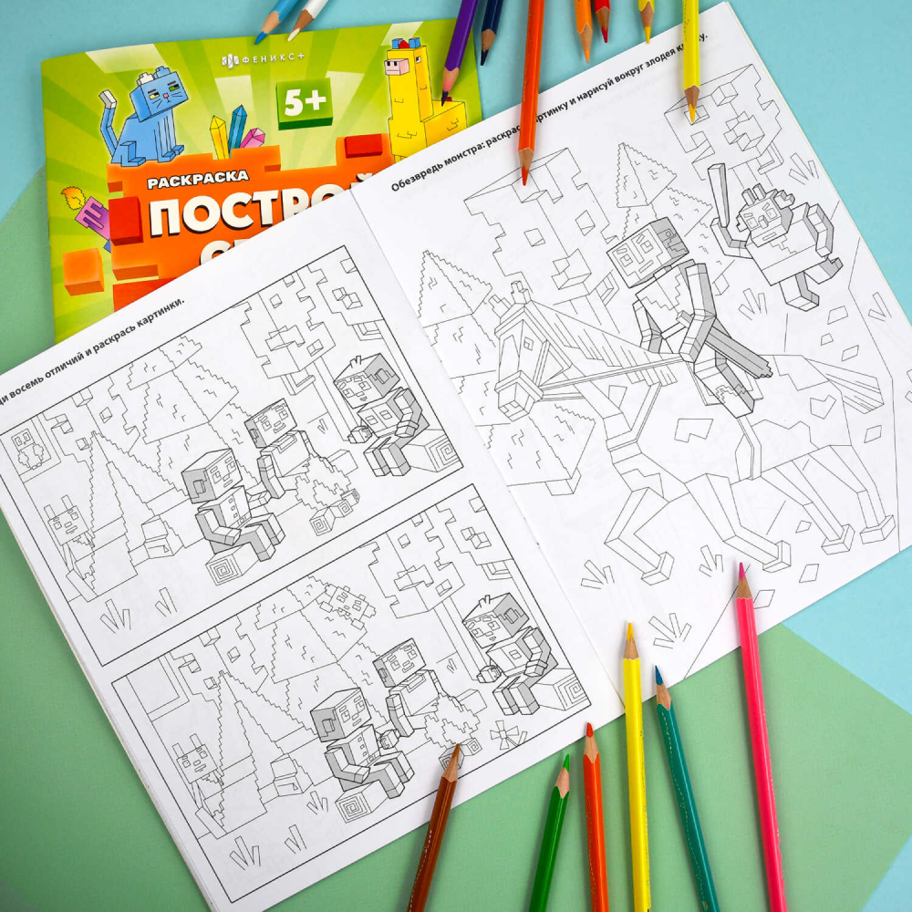 Раскраска "Построй свой мир. Монстры и герои" - 5