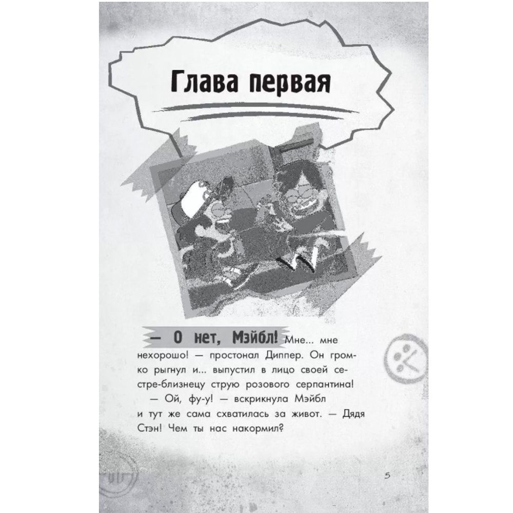 Книга "Гравити Фолз. Беги, Диппер, беги!" - 5