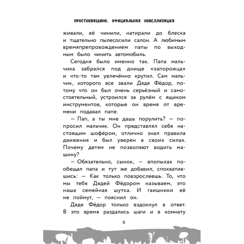 Книга "Простоквашино. Официальная новеллизация" - 5