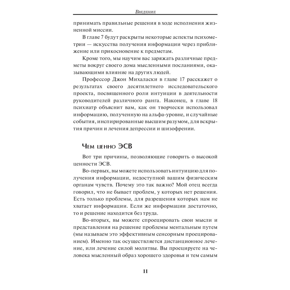 Книга "Метод Сильвы. Помощь от вашего подсознания", Хосе Сильва-младший, Эд Бернд-младший - 8