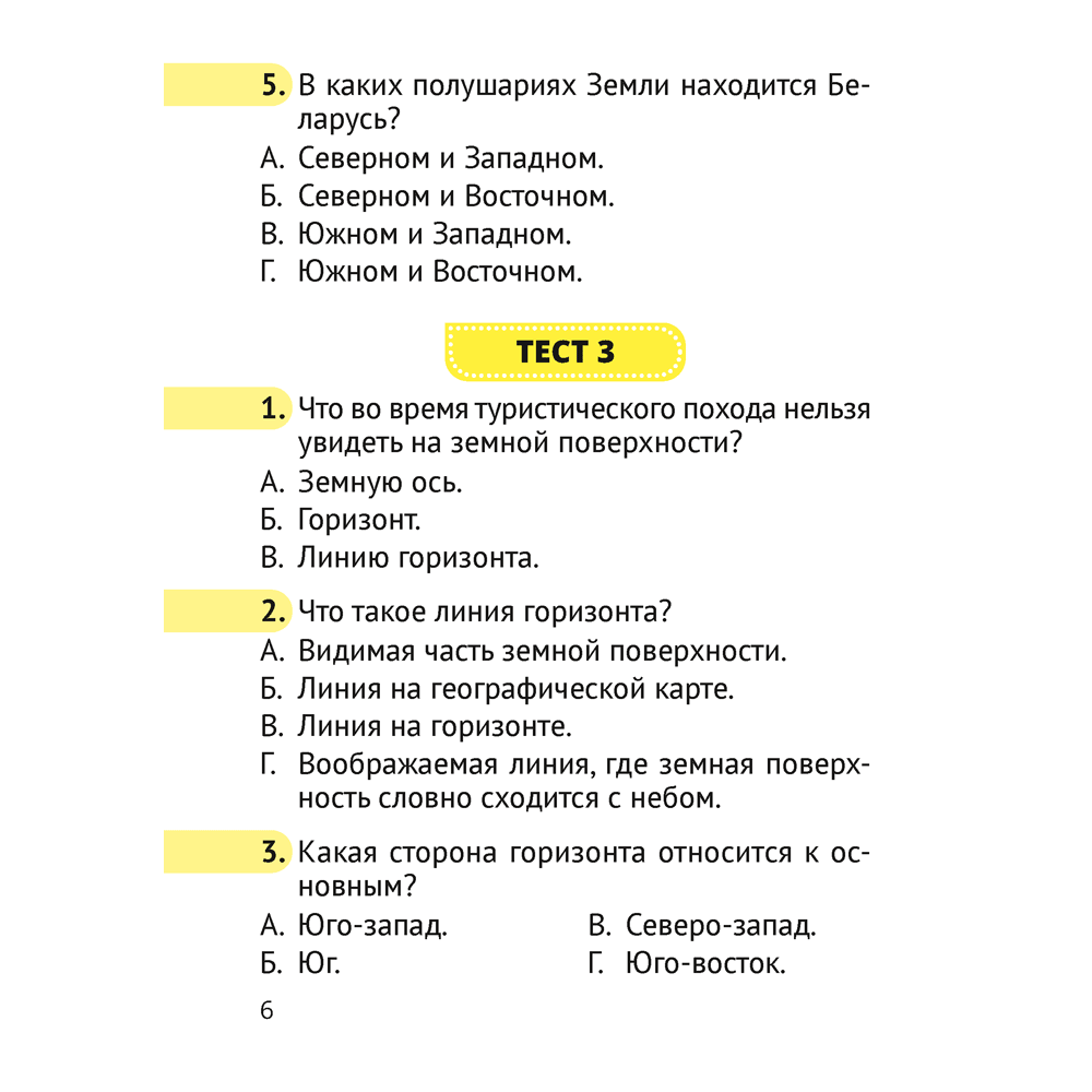 Человек и мир. 3 класс. Тесты, Трафимова Г.В., Трафимов С.А. - 5